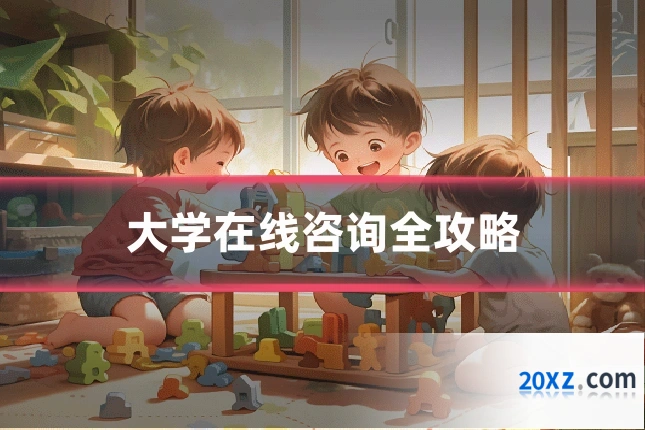大学在线咨询全攻略