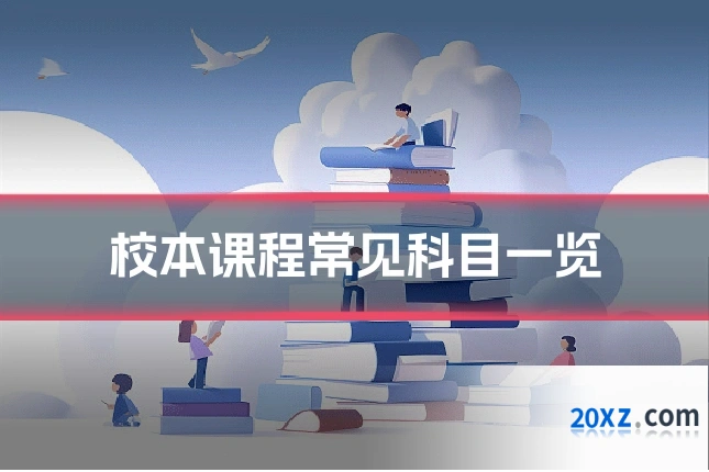 校本课程常见科目一览