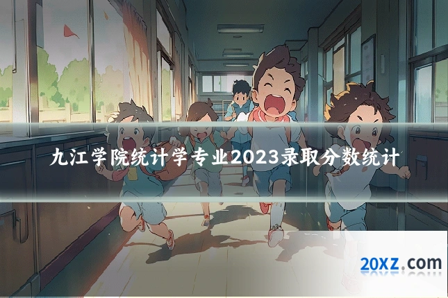九江学院统计学专业2023录取分数统计