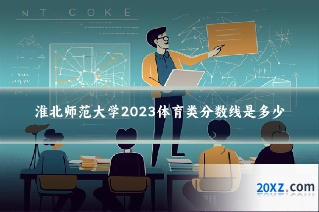 淮北师范大学2023体育类分数线是多少