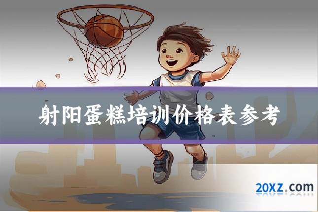 射阳蛋糕培训价格表参考