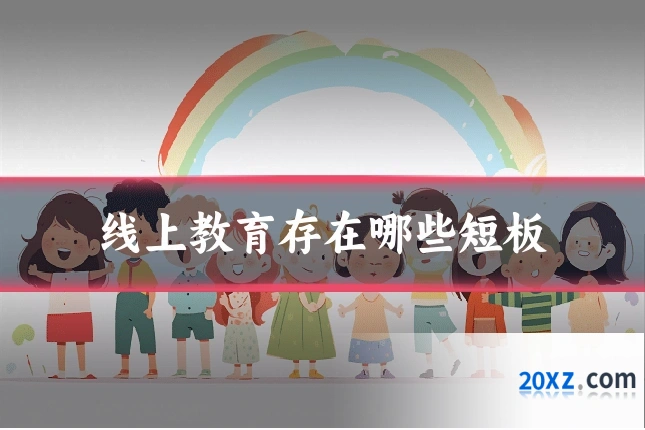 线上教育存在哪些短板