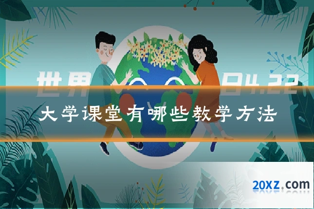 大学课堂有哪些教学方法