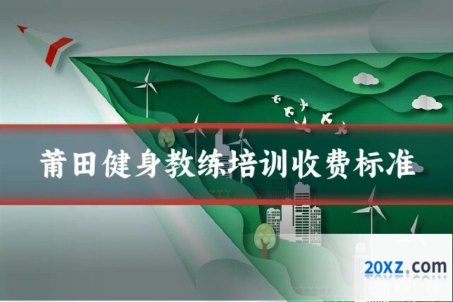 莆田健身教练培训收费标准