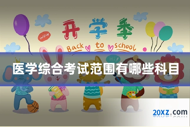 医学综合考试范围有哪些科目