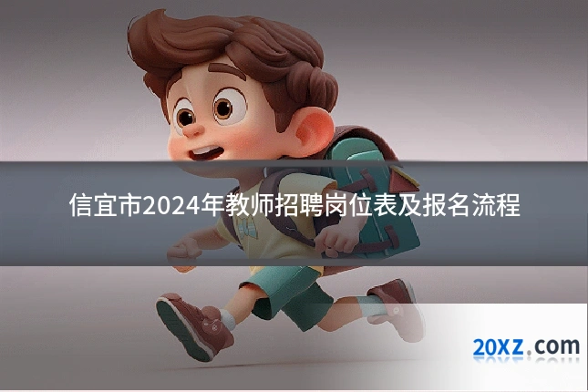 信宜市2024年教师招聘岗位表及报名流程