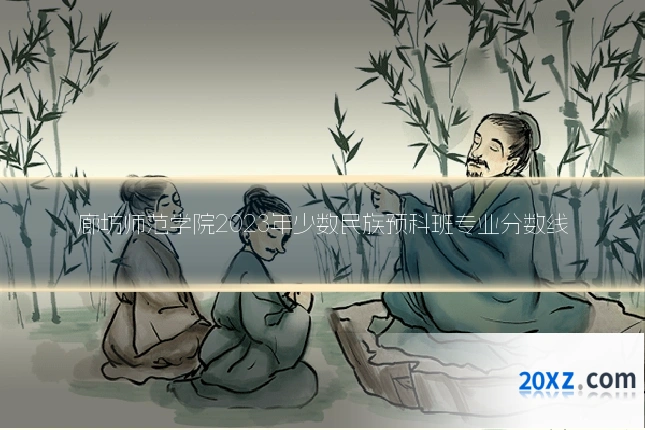廊坊师范学院2023年少数民族预科班专业分数线