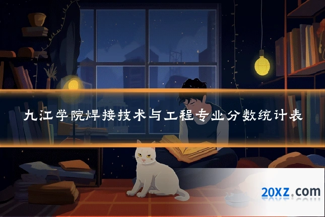 九江学院焊接技术与工程专业分数统计表