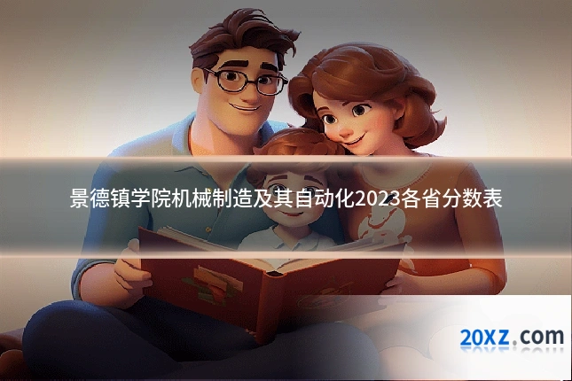 景德镇学院机械制造及其自动化2023各省分数表