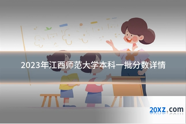 2023年江西师范大学本科一批分数详情