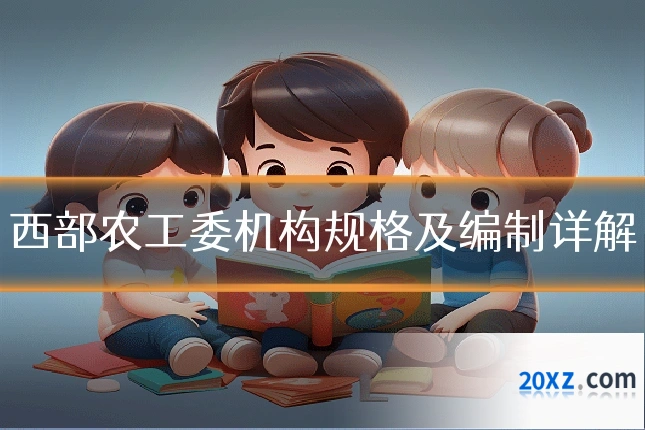 西部农工委机构规格及编制详解