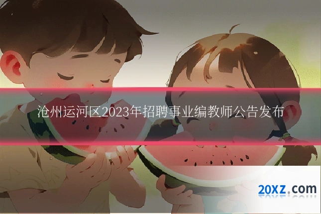 沧州运河区2023年招聘事业编教师公告发布