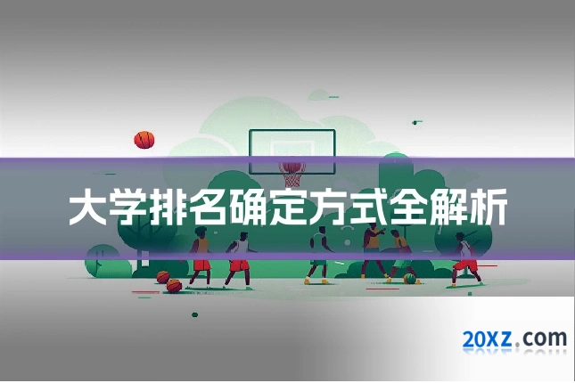 大学排名确定方式全解析