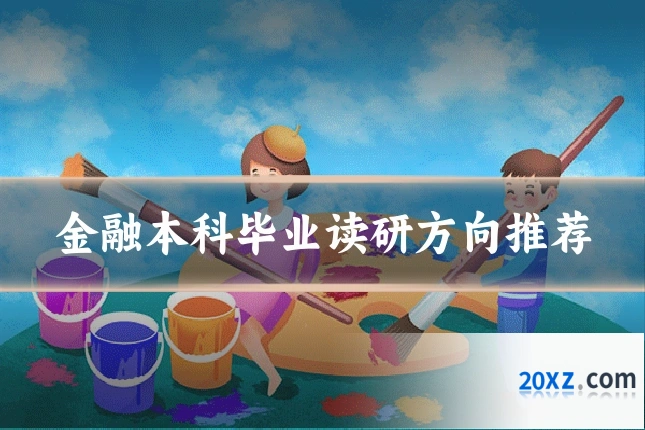 金融本科毕业读研方向推荐