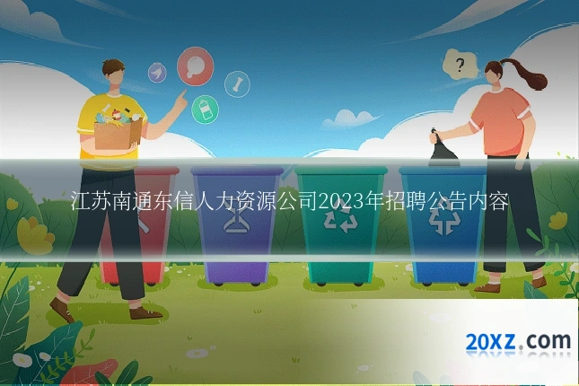 江苏南通东信人力资源公司2023年招聘公告内容