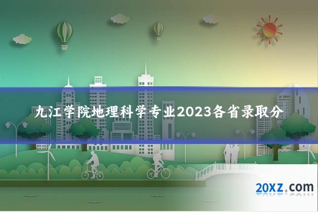 九江学院地理科学专业2023各省录取分