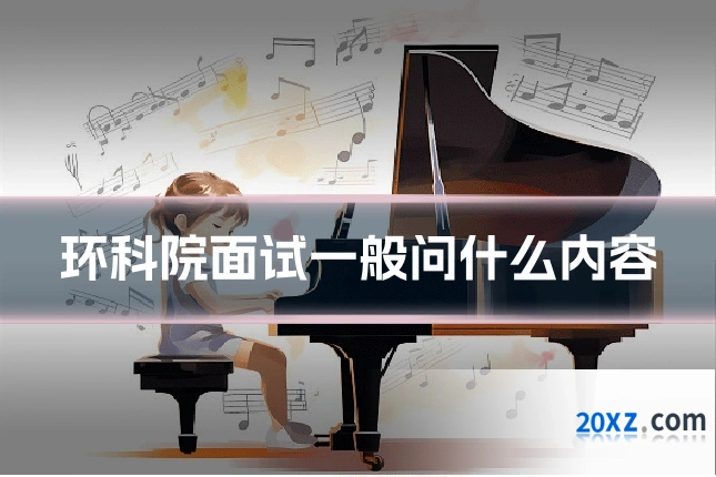 环科院面试一般问什么内容