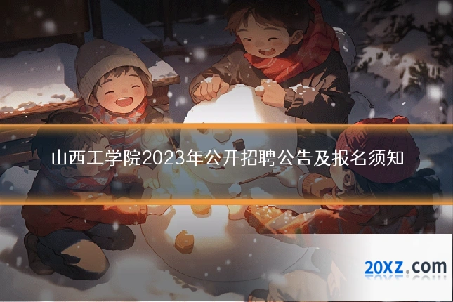 山西工学院2023年公开招聘公告及报名须知