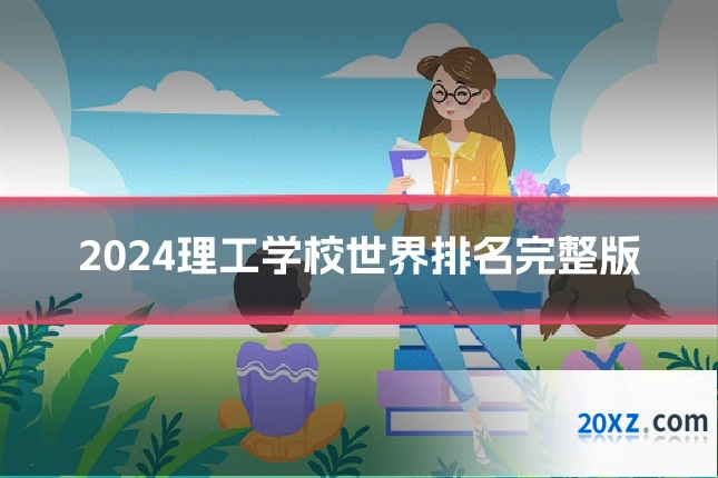 2024理工学校世界排名完整版