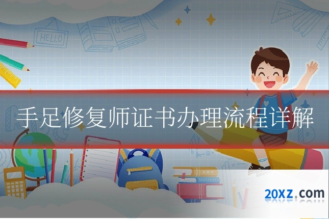手足修复师证书办理流程详解