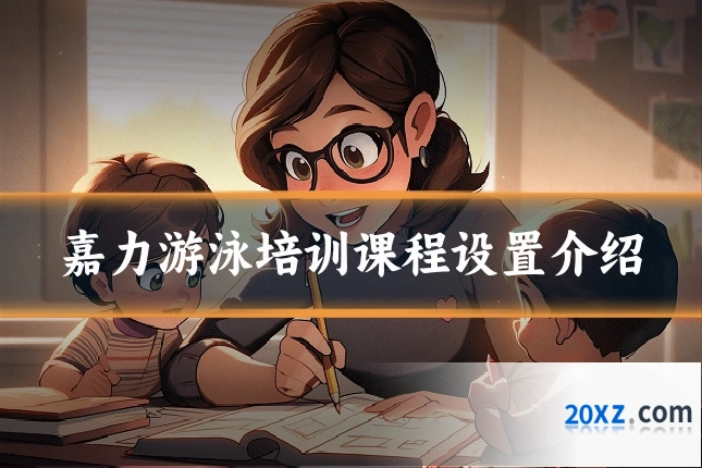 嘉力游泳培训课程设置介绍