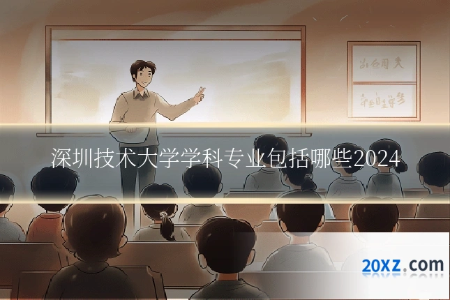 深圳技术大学学科专业包括哪些2024