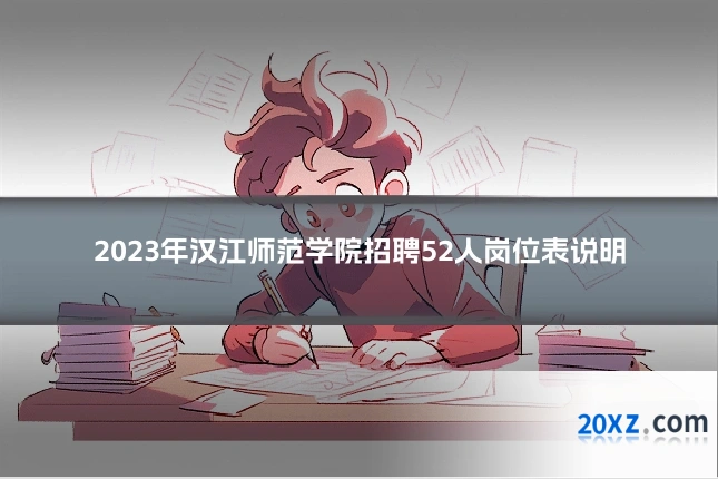 2023年汉江师范学院招聘52人岗位表说明