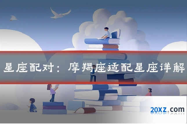 星座配对:摩羯座适配星座详解