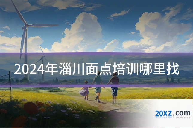 2024年淄川面点培训哪里找