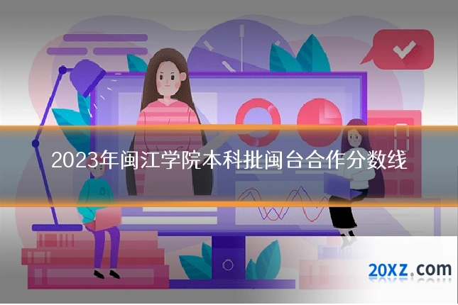 2023年闽江学院本科批闽台合作分数线