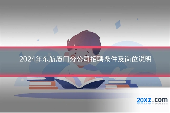 2024年东航厦门分公司招聘条件及岗位说明