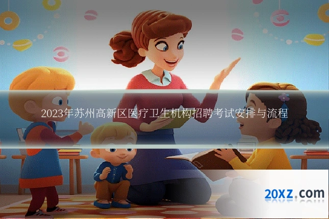 2023年苏州高新区医疗卫生机构招聘考试安排与流程