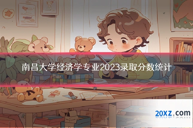 南昌大学经济学专业2023录取分数统计