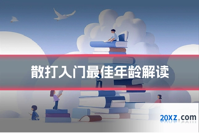 散打入门最佳年龄解读