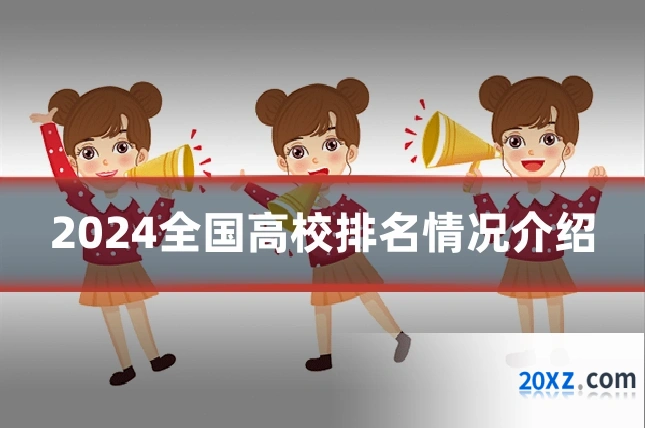 2024全国高校排名情况介绍
