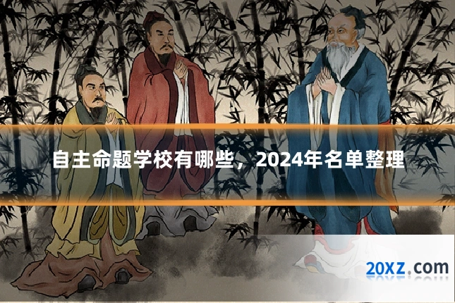 自主命题学校有哪些,2024年名单整理
