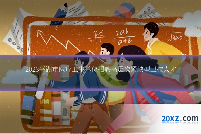 2023平湖市医疗卫生单位招聘高层次紧缺型卫技人才