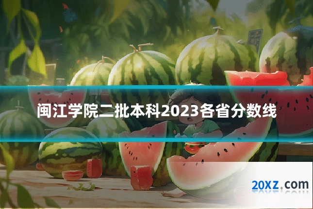 闽江学院二批本科2023各省分数线