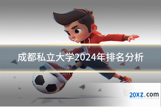 成都私立大学2024年排名分析