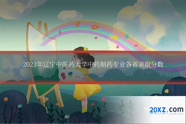 2023年辽宁中医药大学中药制药专业各省录取分数