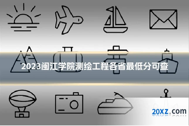 2023闽江学院测绘工程各省最低分可查