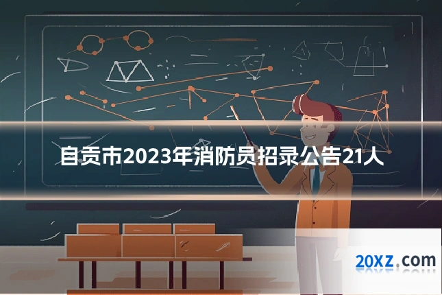 自贡市2023年消防员招录公告21人