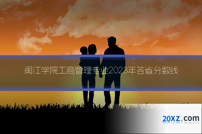 闽江学院工商管理专业2023年各省分数线