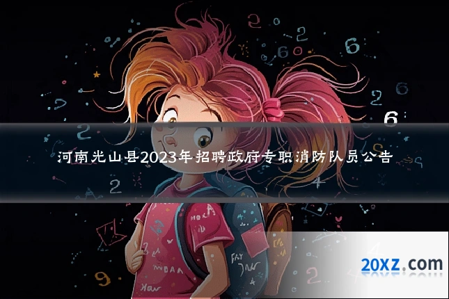 河南光山县2023年招聘政府专职消防队员公告