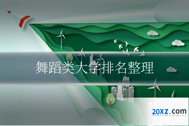 舞蹈类大学排名整理