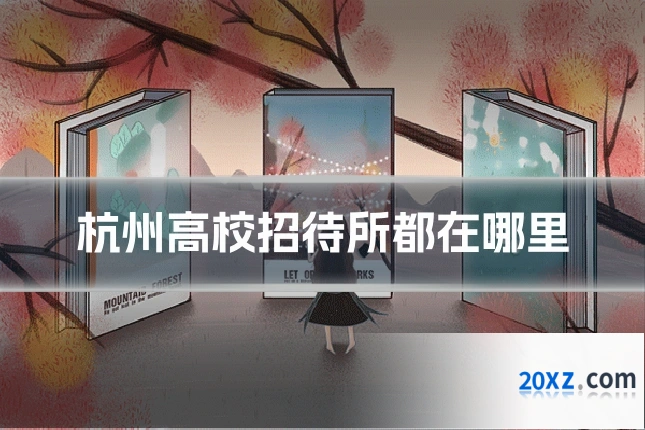 杭州高校招待所都在哪里