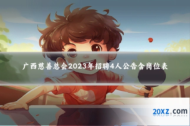 广西慈善总会2023年招聘4人公告含岗位表