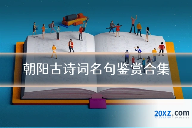 朝阳古诗词名句鉴赏合集