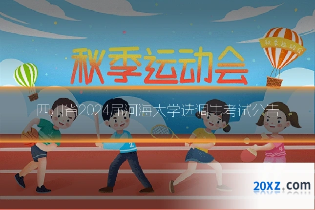 四川省2024届河海大学选调生考试公告