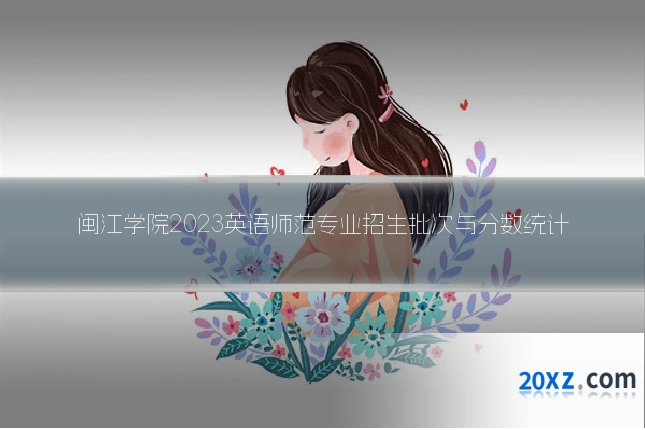 闽江学院2023英语师范专业招生批次与分数统计